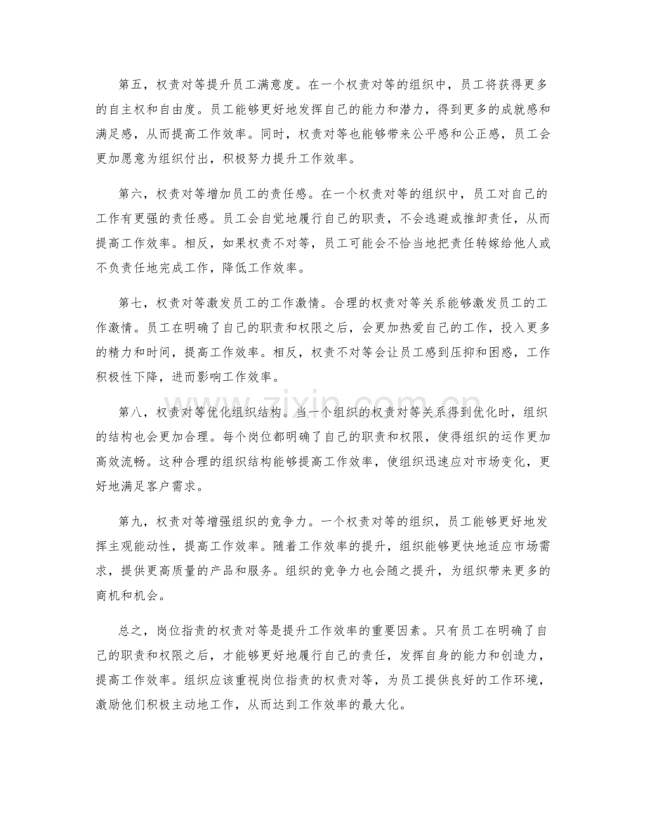 岗位指责的权责对等与工作效率的提升.docx_第2页