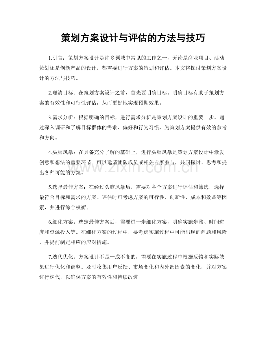 策划方案设计与评估的方法与技巧.docx_第1页