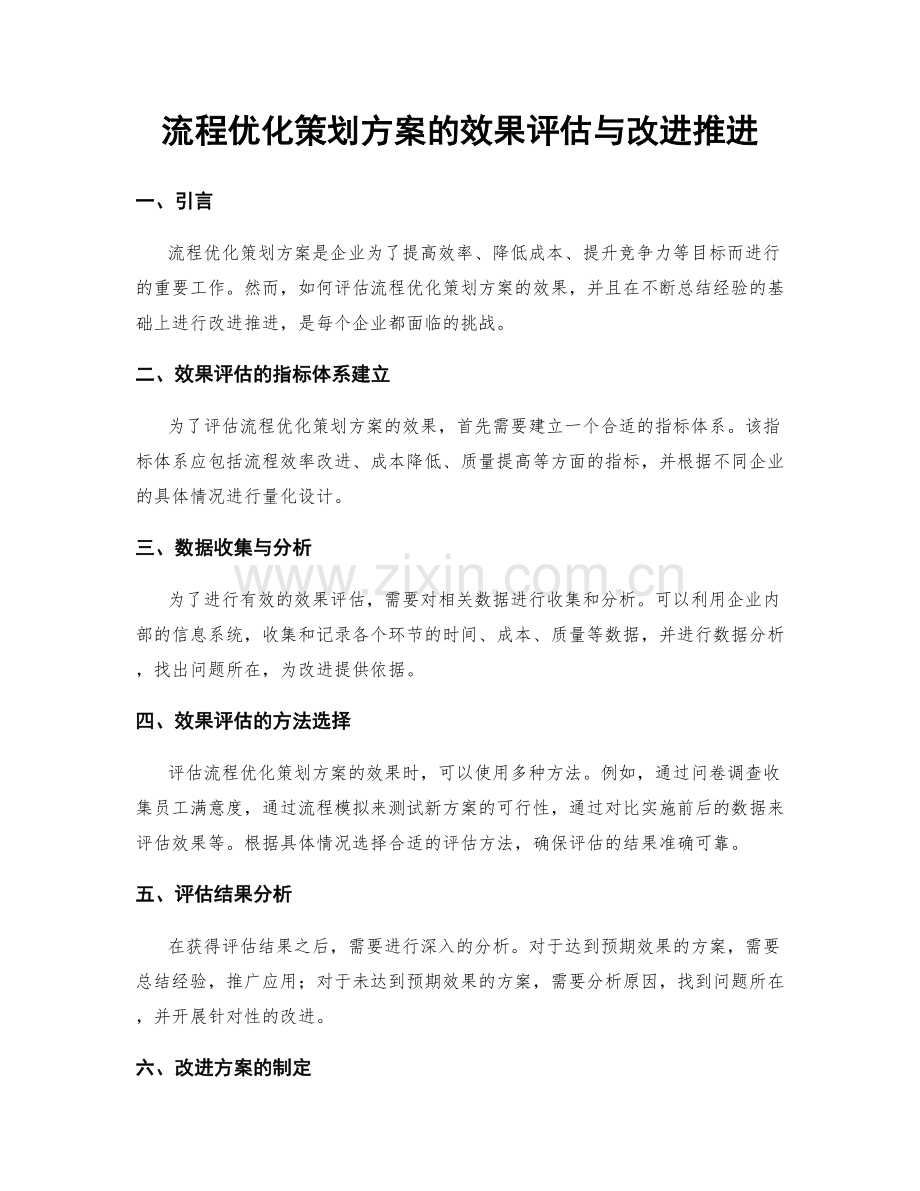 流程优化策划方案的效果评估与改进推进.docx_第1页