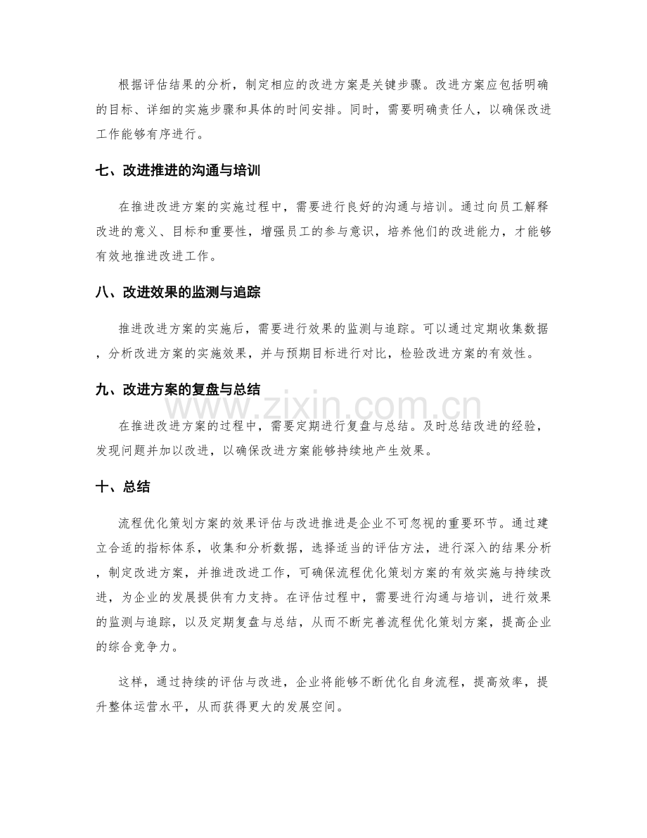 流程优化策划方案的效果评估与改进推进.docx_第2页