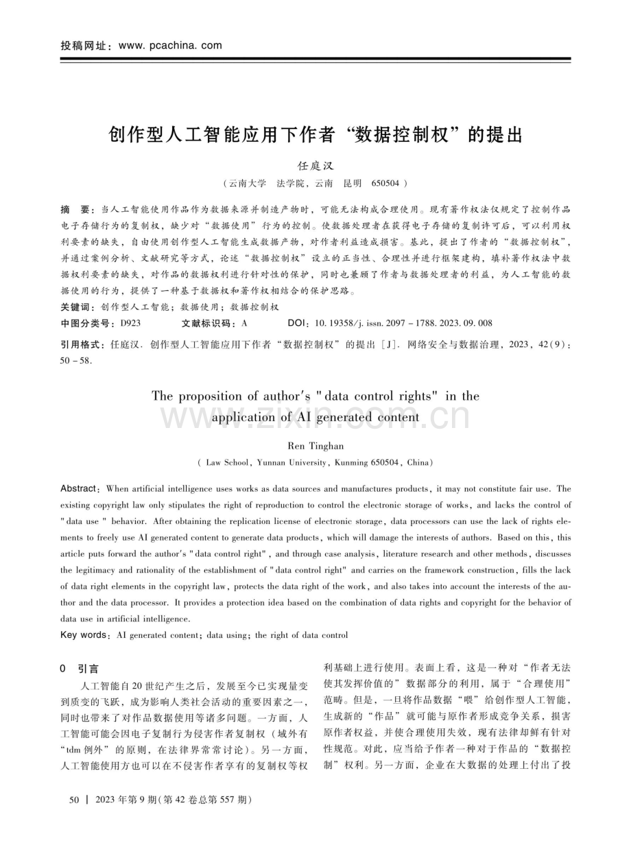 创作型人工智能应用下作者“数据控制权”的提出.pdf_第1页