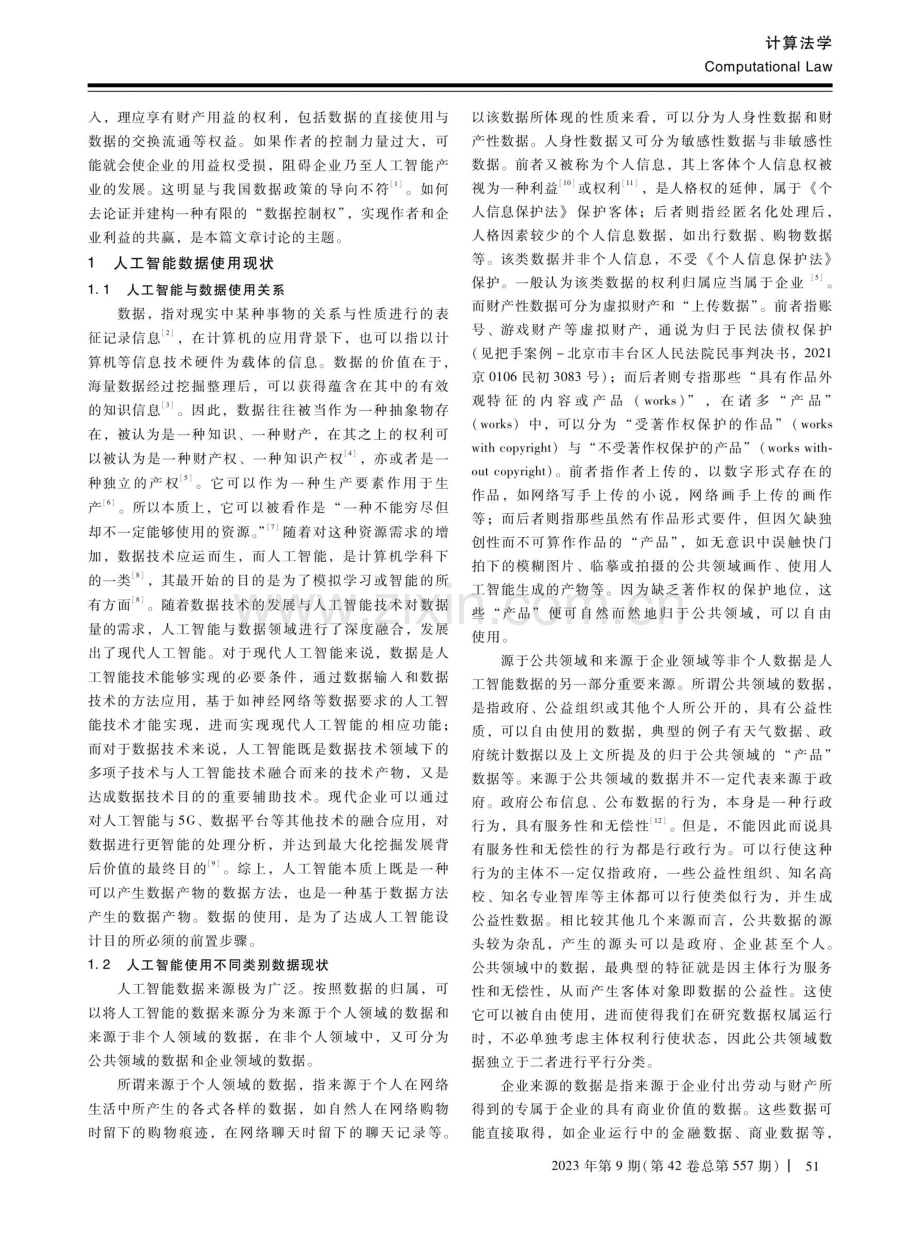 创作型人工智能应用下作者“数据控制权”的提出.pdf_第2页