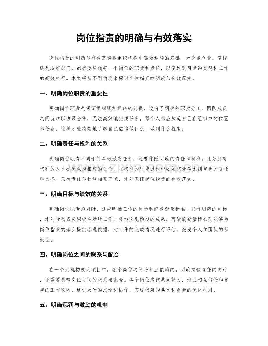 岗位职责的明确与有效落实.docx_第1页