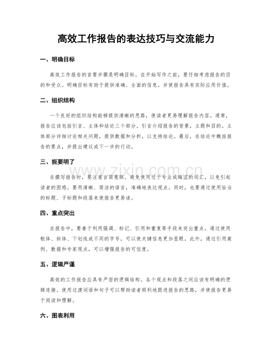 高效工作报告的表达技巧与交流能力.docx_第1页