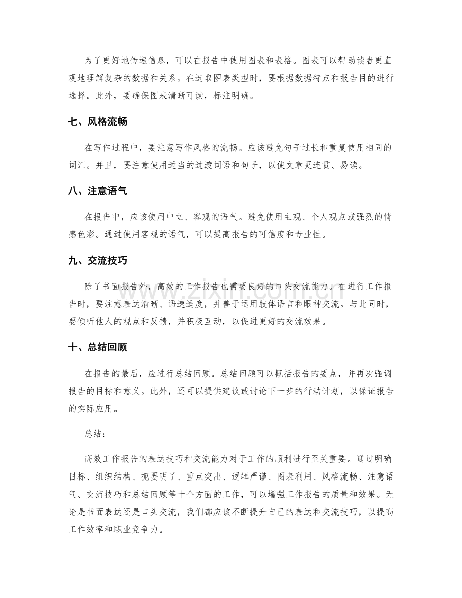 高效工作报告的表达技巧与交流能力.docx_第2页