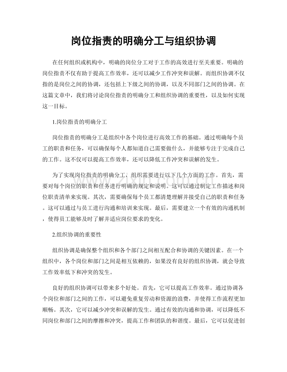 岗位职责的明确分工与组织协调.docx_第1页