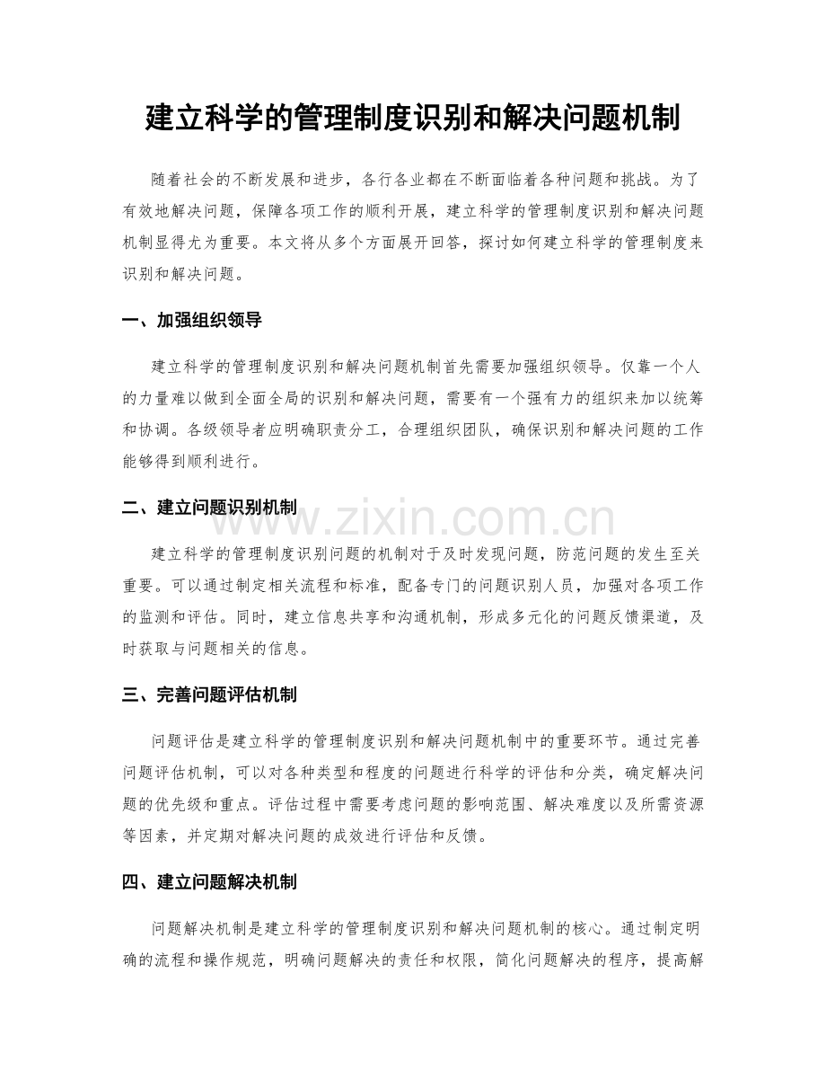 建立科学的管理制度识别和解决问题机制.docx_第1页