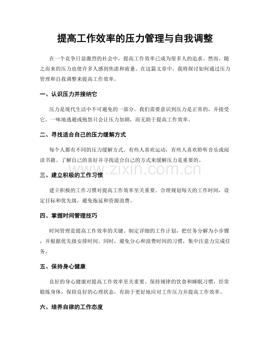 提高工作效率的压力管理与自我调整.docx_第1页