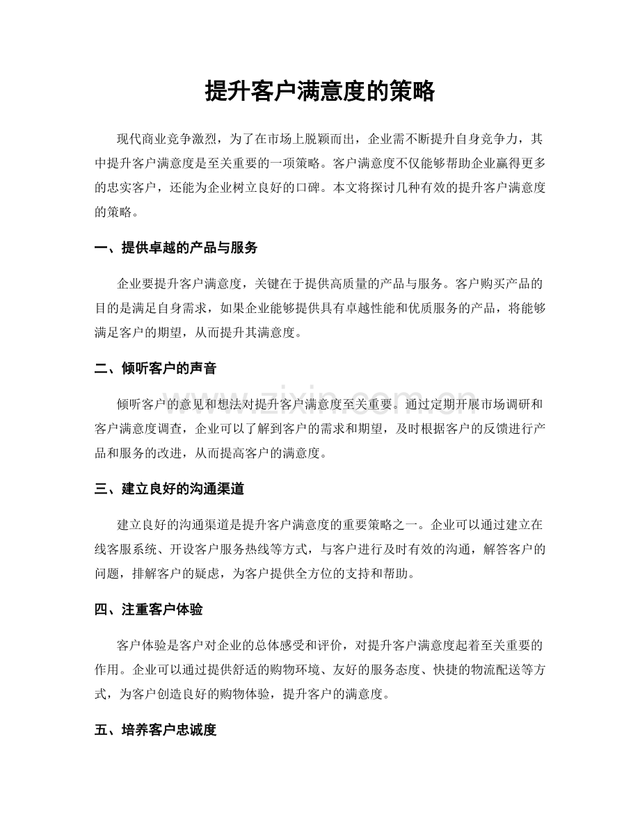 提升客户满意度的策略.docx_第1页