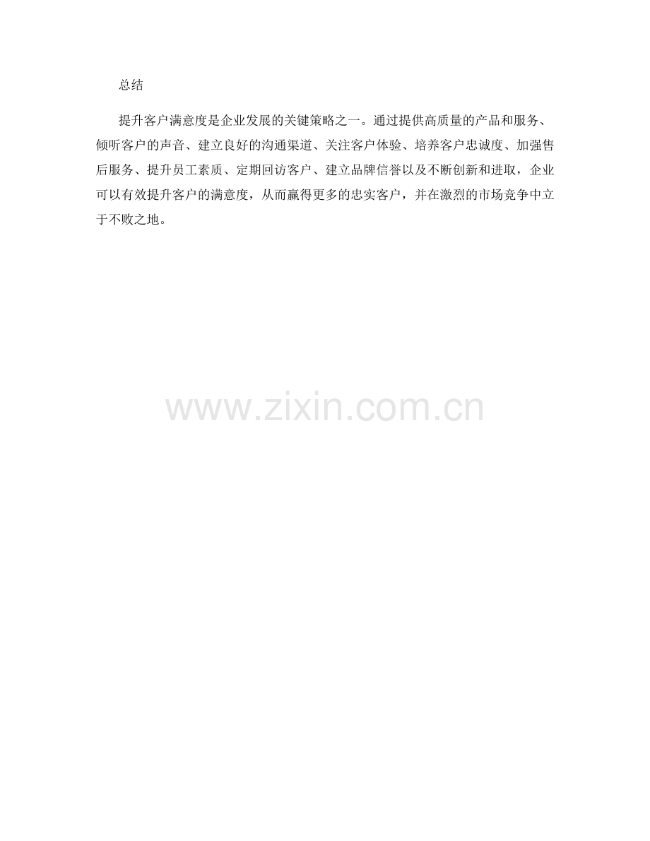 提升客户满意度的策略.docx_第3页