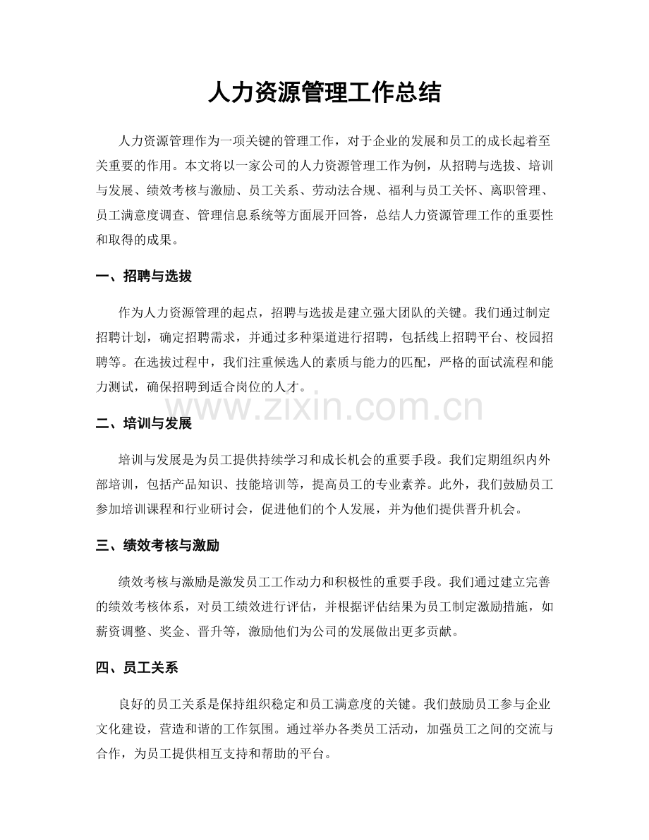 人力资源管理工作总结.docx_第1页