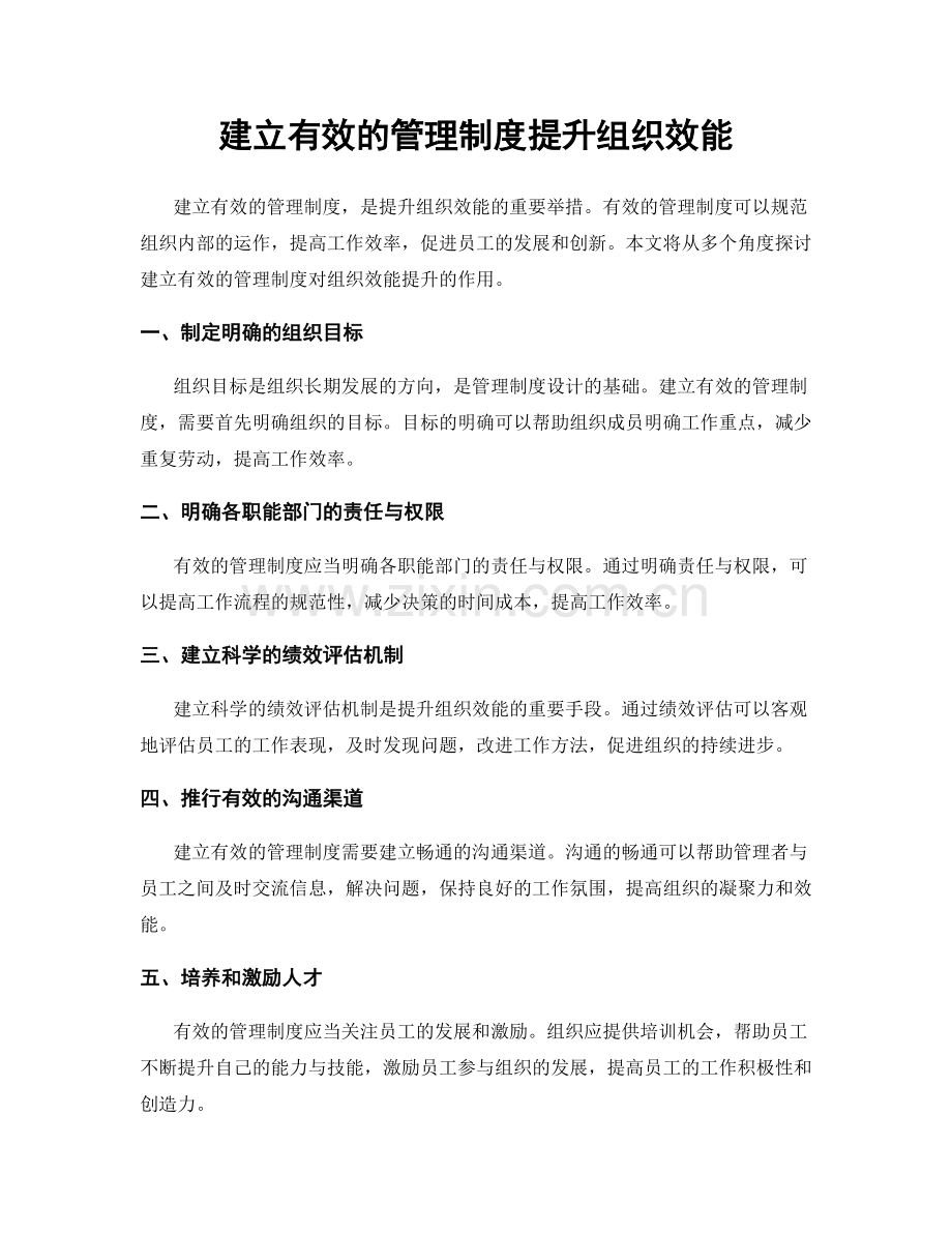 建立有效的管理制度提升组织效能.docx_第1页