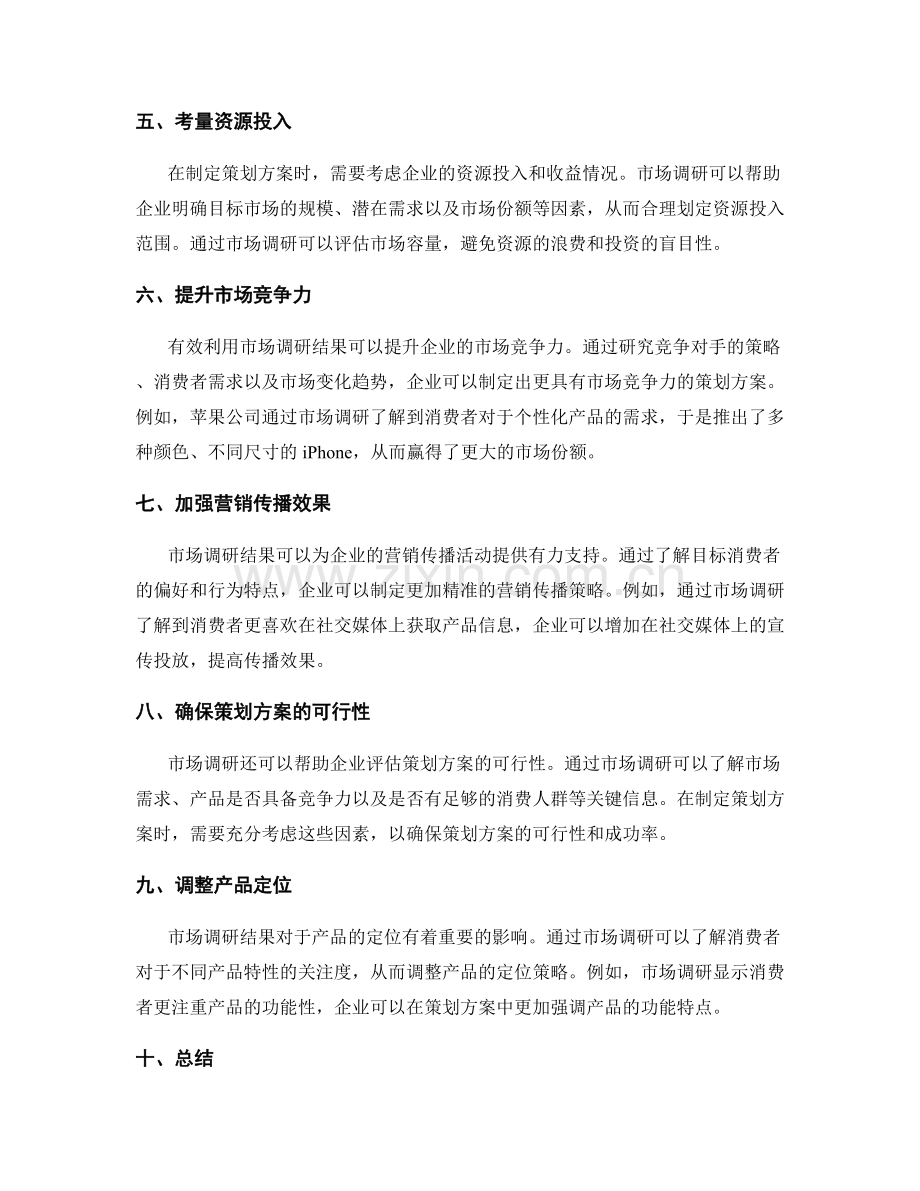 策划方案的有效利用市场调研结果.docx_第2页