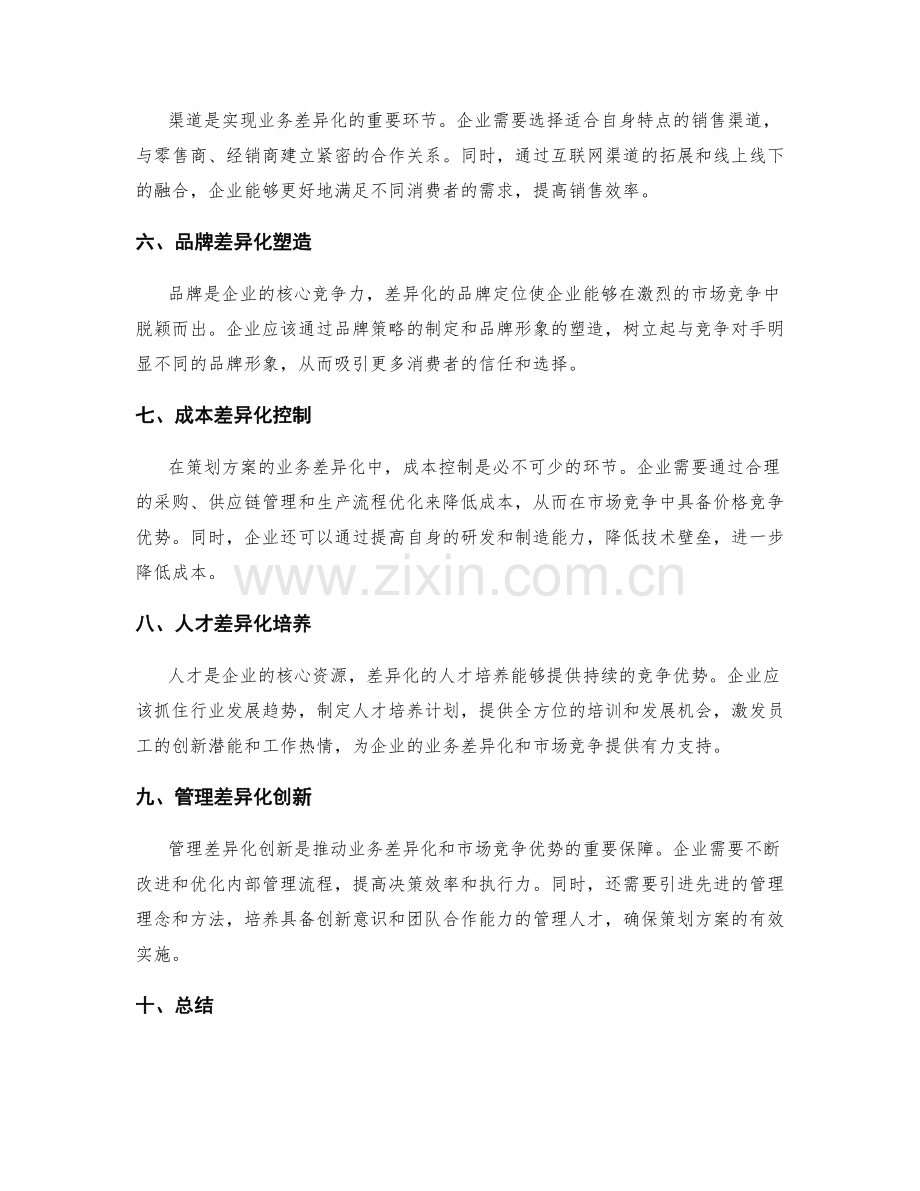 策划方案的业务差异化与市场竞争优势.docx_第2页