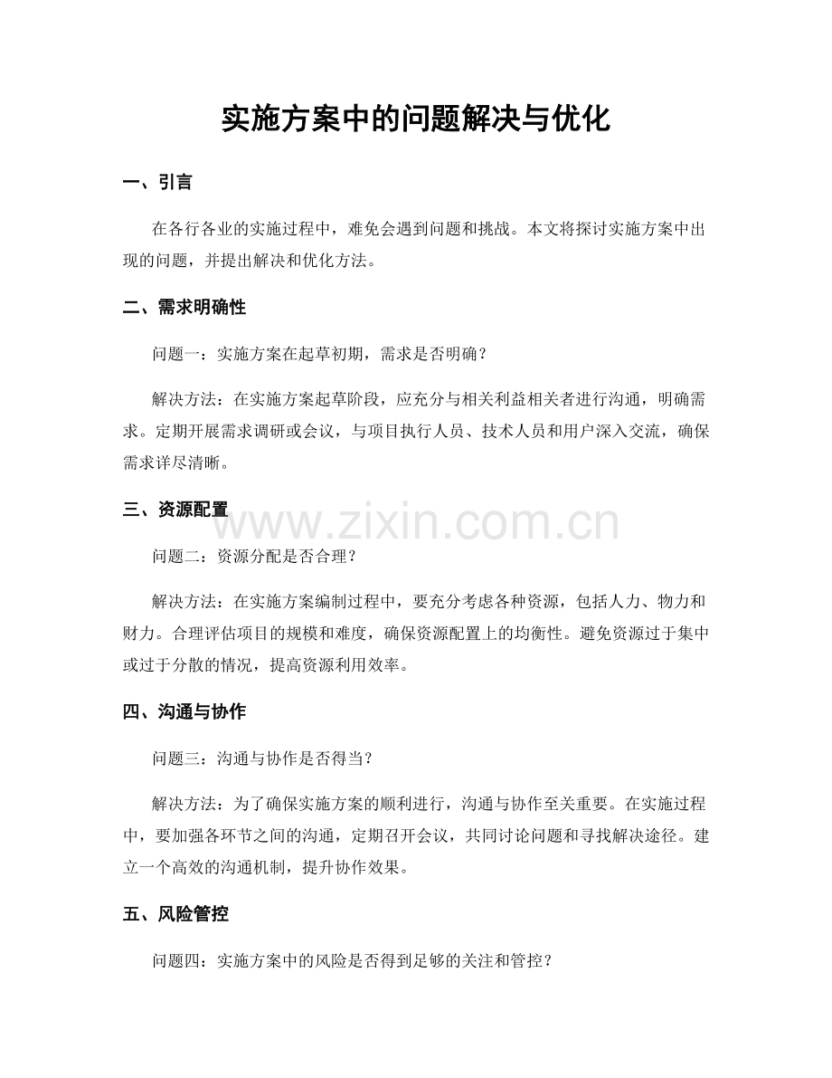 实施方案中的问题解决与优化.docx_第1页