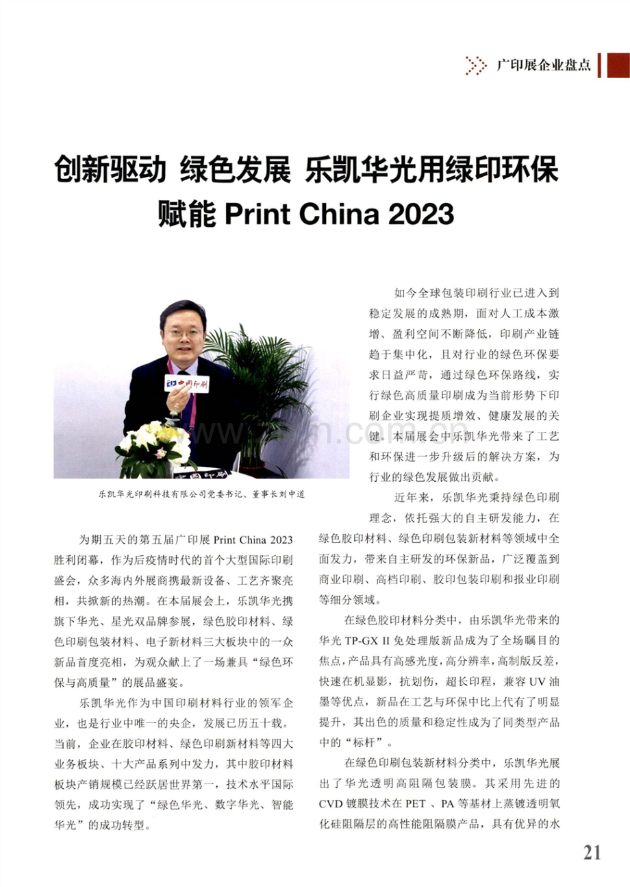 创新驱动 绿色发展 乐凯华光用绿印环保赋能Print China 2023.pdf_第1页