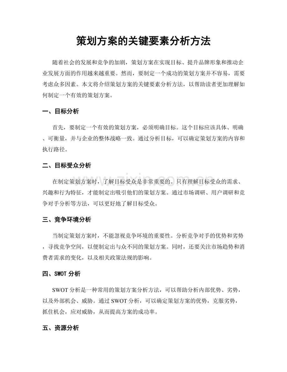 策划方案的关键要素分析方法.docx_第1页