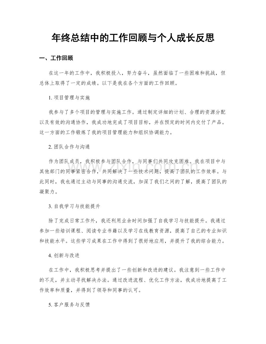 年终总结中的工作回顾与个人成长反思.docx_第1页