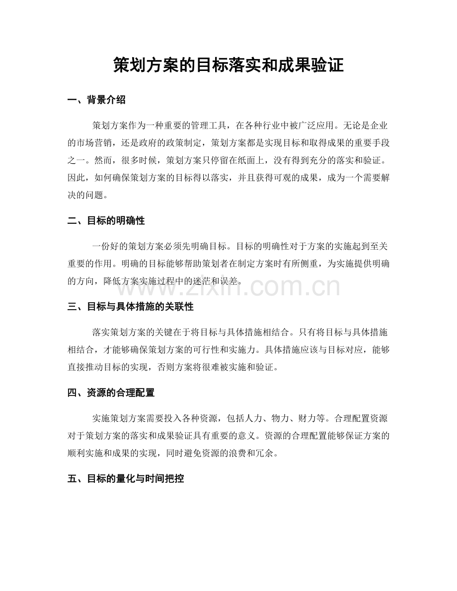 策划方案的目标落实和成果验证.docx_第1页