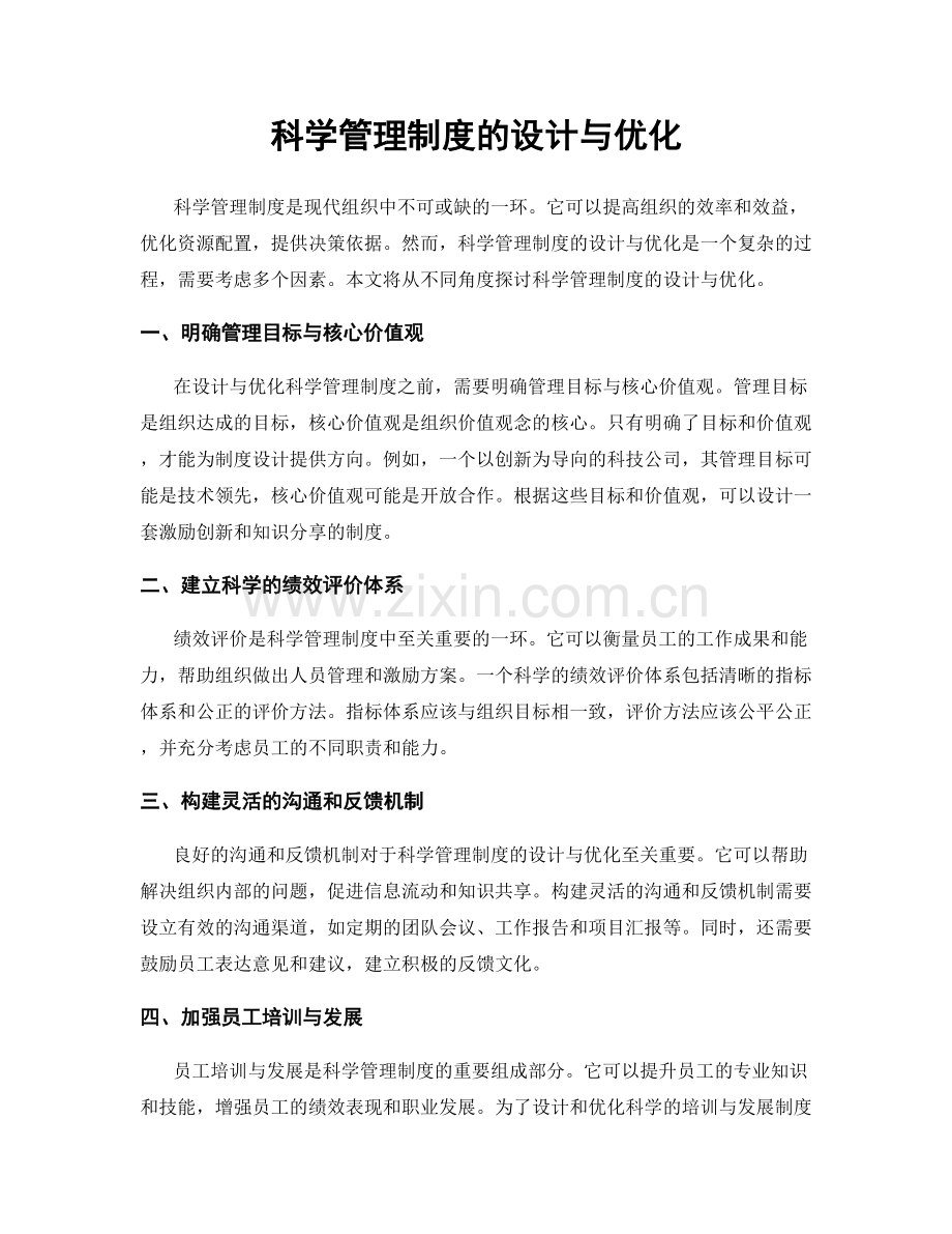 科学管理制度的设计与优化.docx_第1页