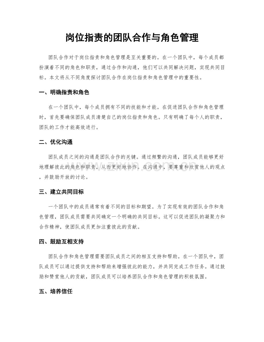 岗位职责的团队合作与角色管理.docx_第1页