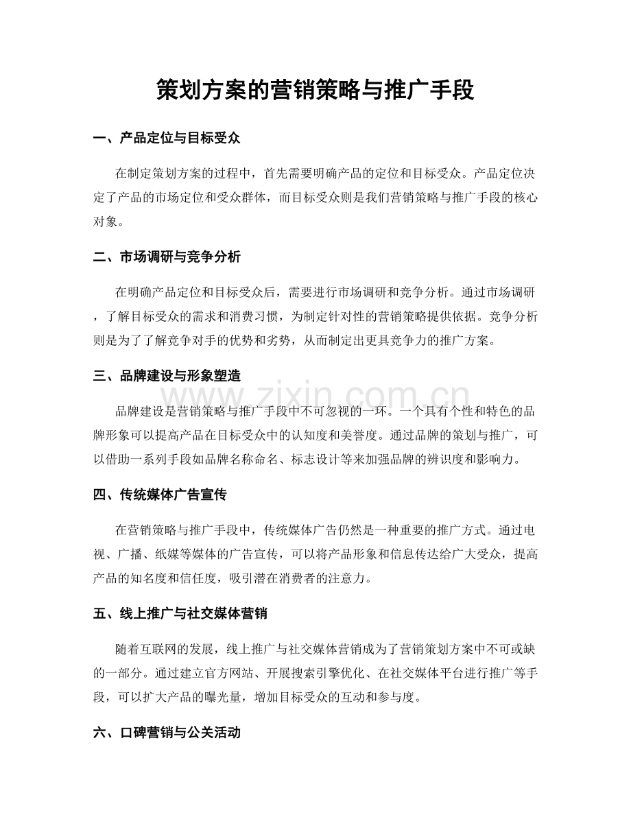 策划方案的营销策略与推广手段.docx_第1页