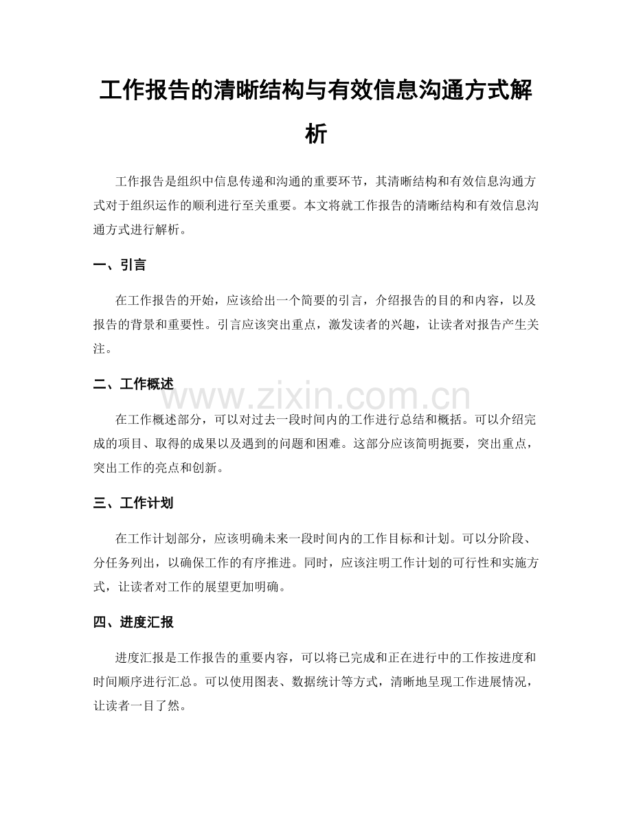 工作报告的清晰结构与有效信息沟通方式解析.docx_第1页