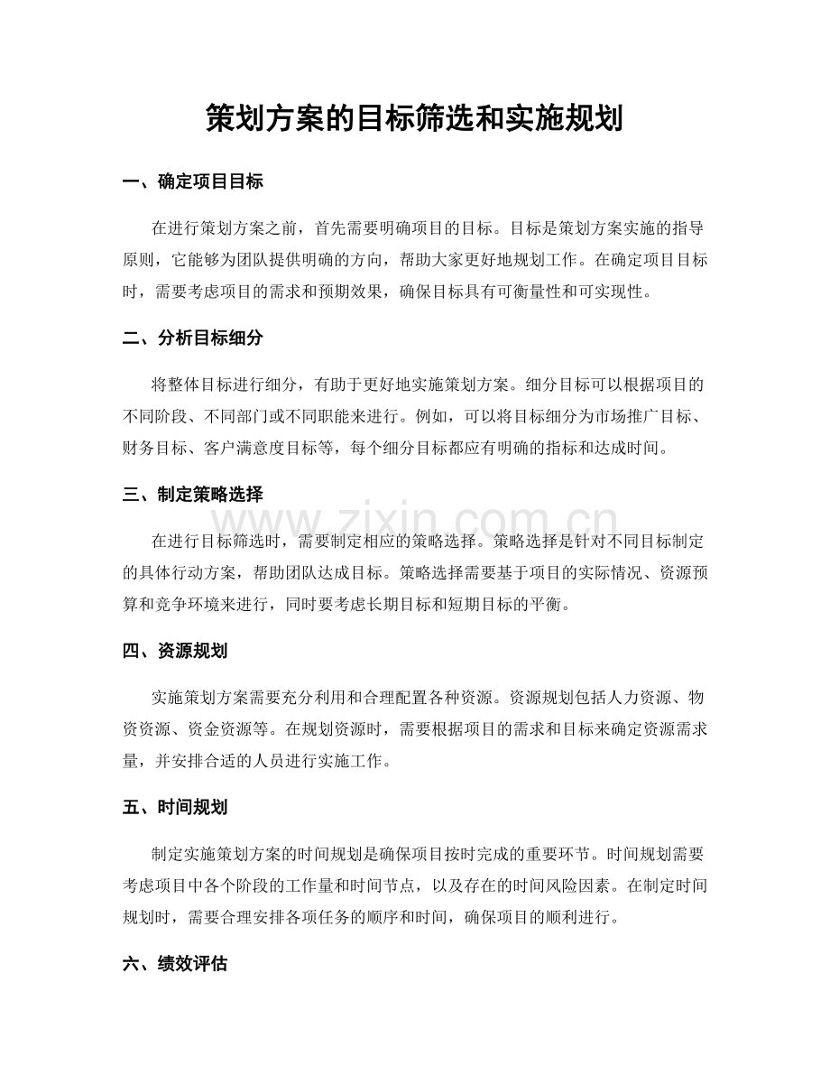 策划方案的目标筛选和实施规划.docx_第1页