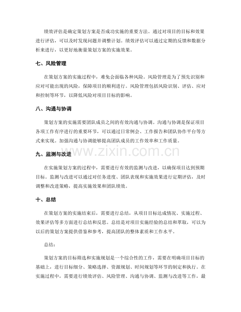 策划方案的目标筛选和实施规划.docx_第2页