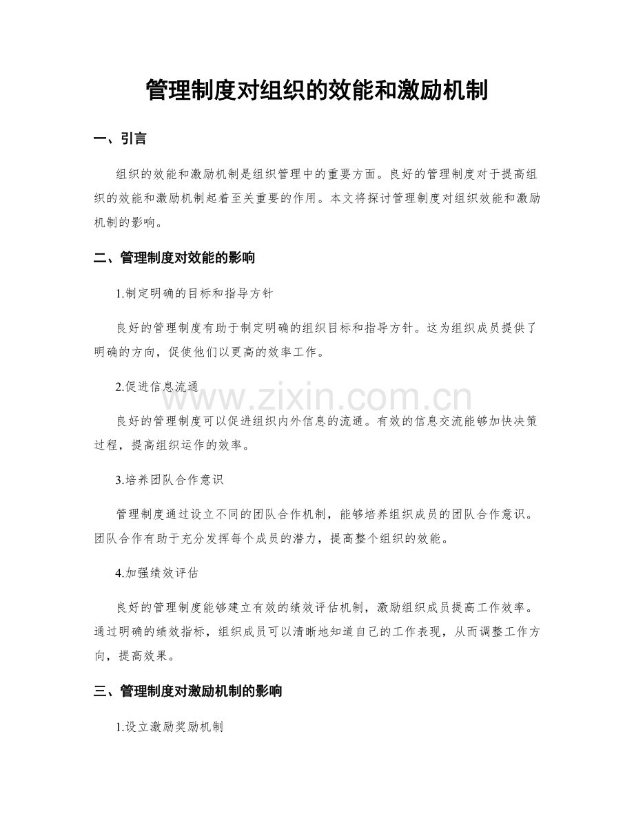 管理制度对组织的效能和激励机制.docx_第1页