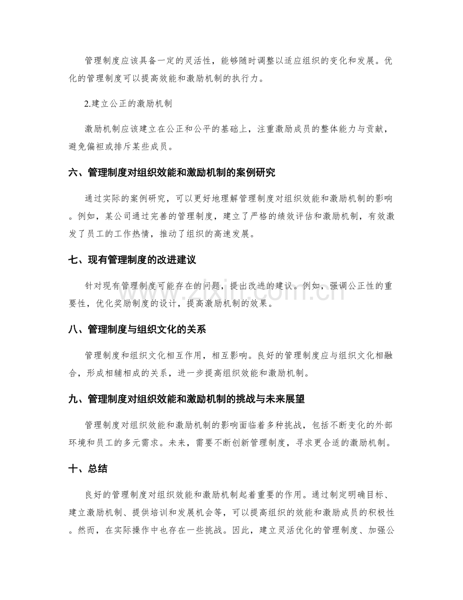 管理制度对组织的效能和激励机制.docx_第3页