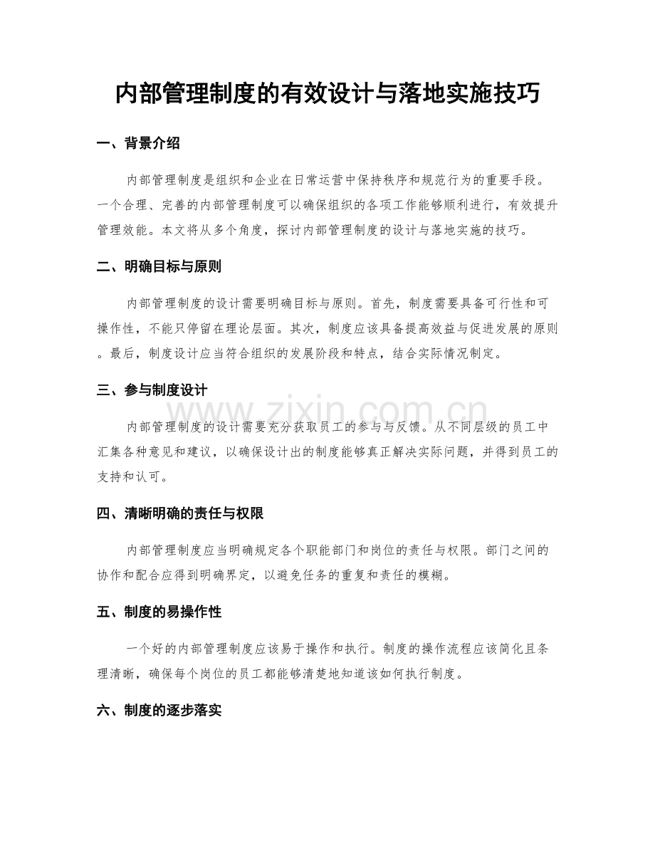 内部管理制度的有效设计与落地实施技巧.docx_第1页