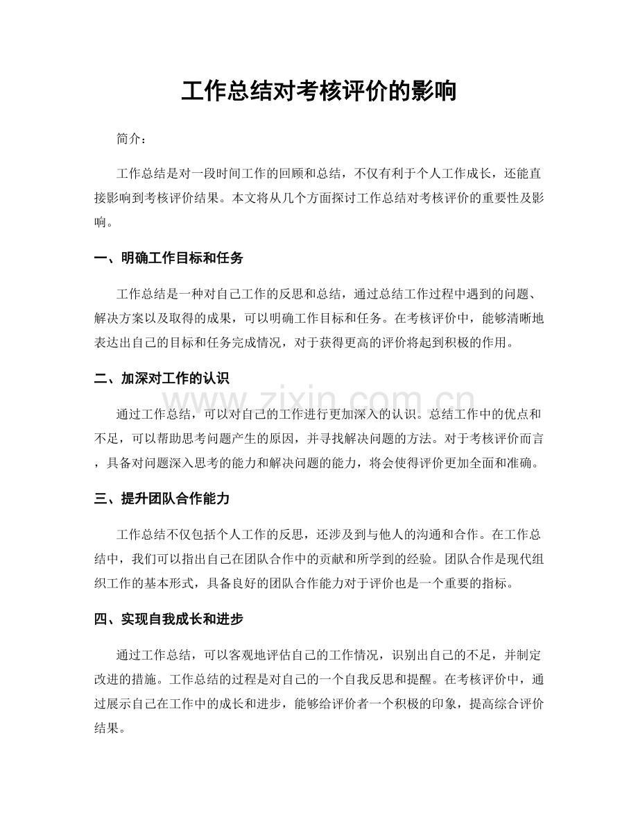 工作总结对考核评价的影响.docx_第1页