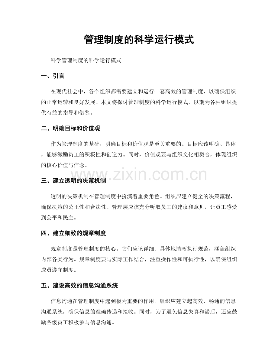 管理制度的科学运行模式.docx_第1页