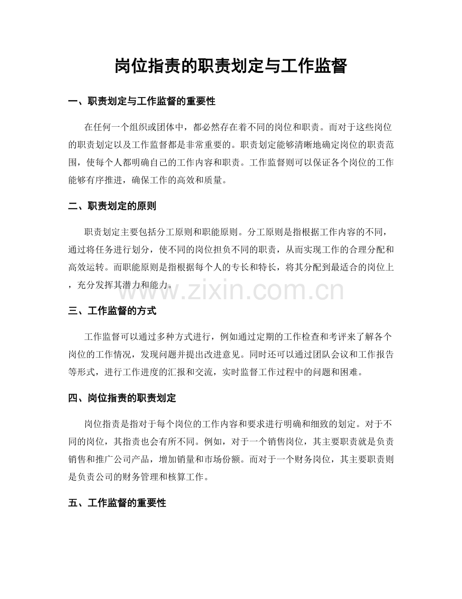 岗位指责的职责划定与工作监督.docx_第1页