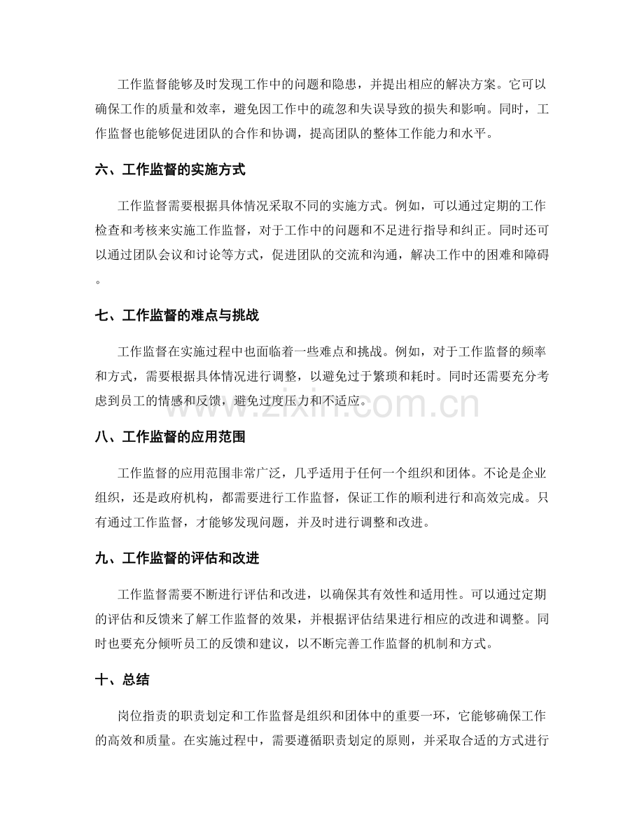 岗位指责的职责划定与工作监督.docx_第2页