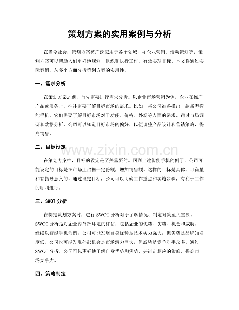 策划方案的实用案例与分析.docx_第1页