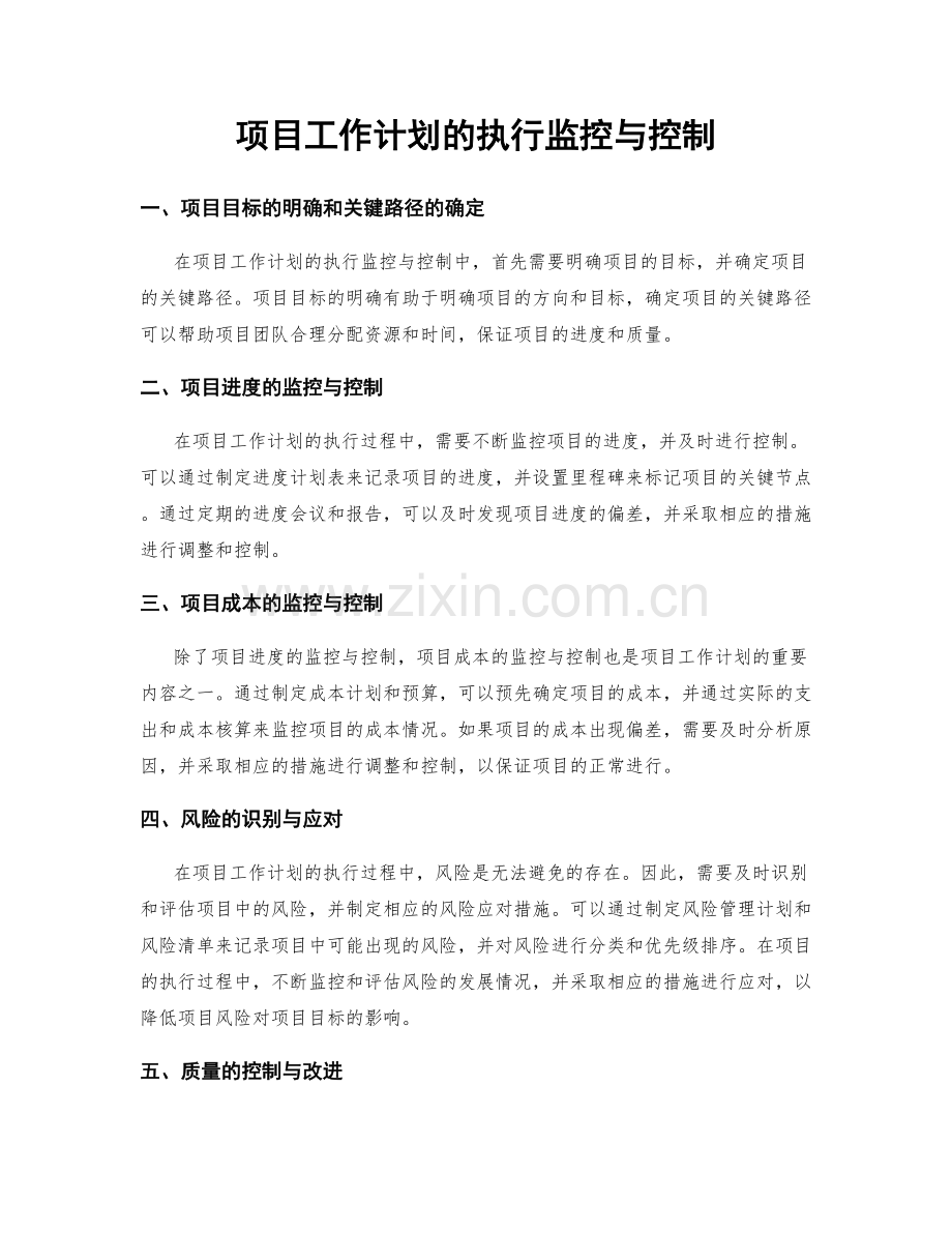 项目工作计划的执行监控与控制.docx_第1页