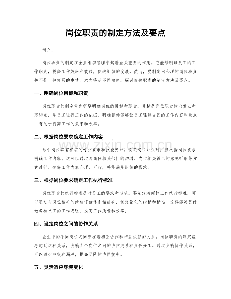 岗位职责的制定方法及要点.docx_第1页