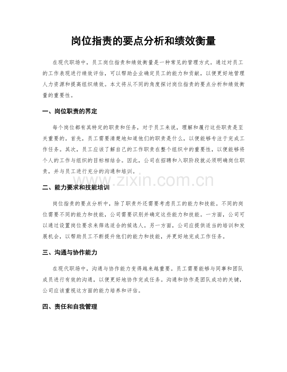 岗位职责的要点分析和绩效衡量.docx_第1页