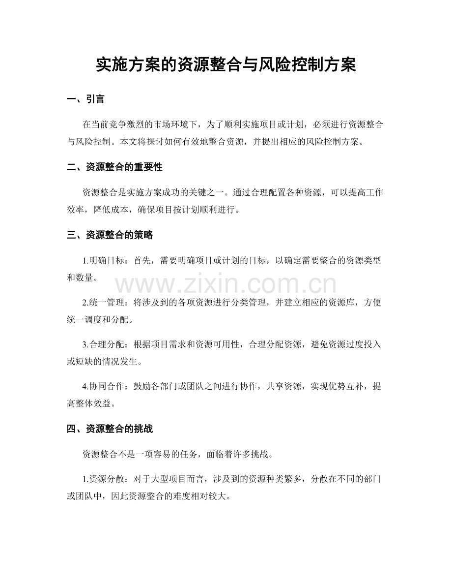 实施方案的资源整合与风险控制方案.docx_第1页