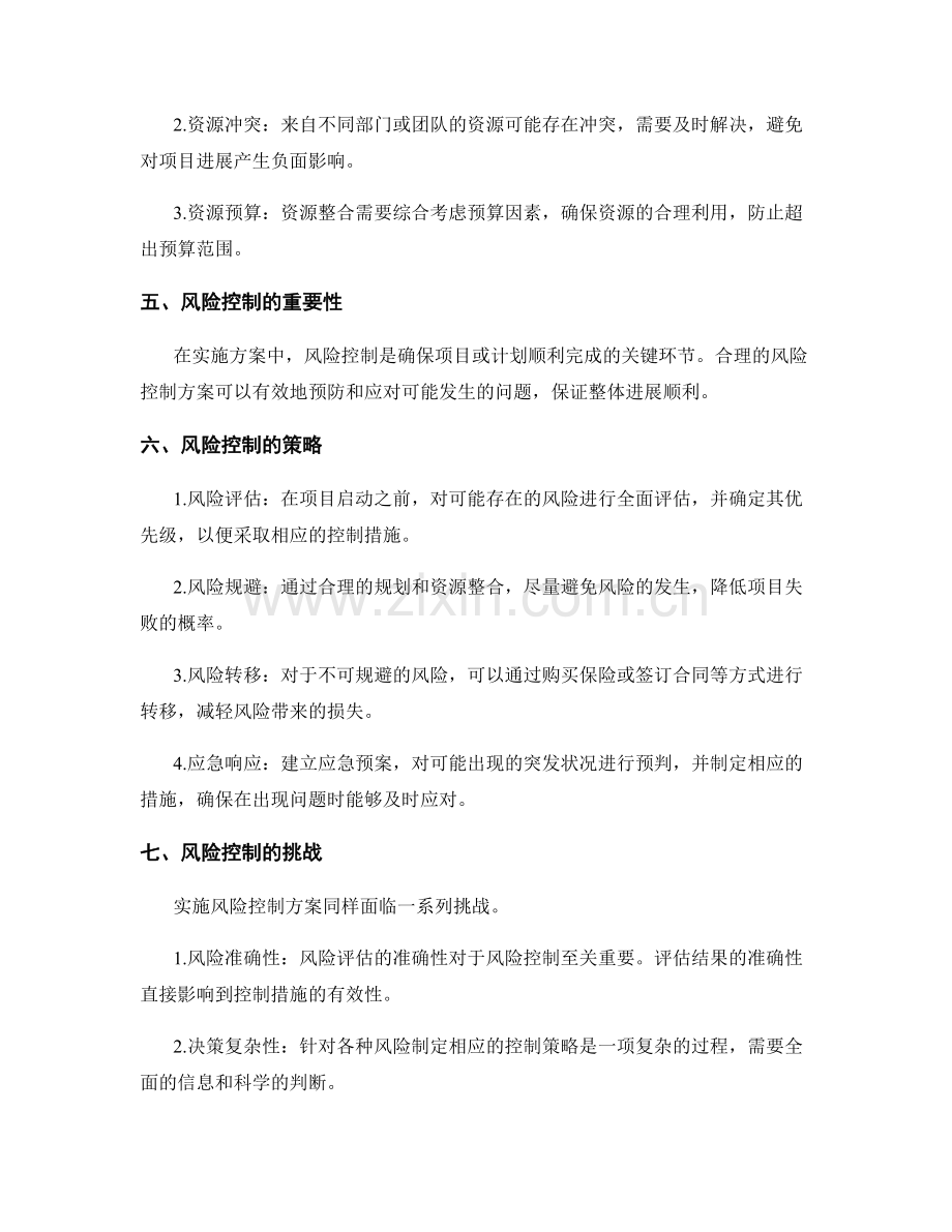 实施方案的资源整合与风险控制方案.docx_第2页