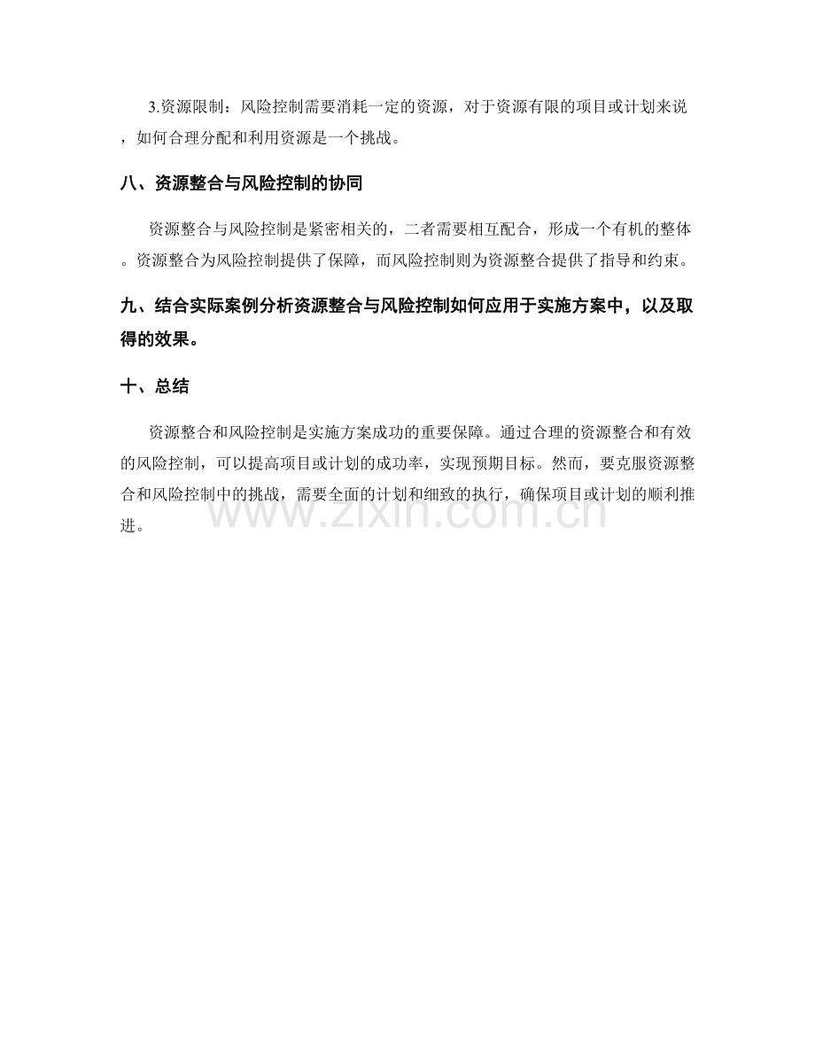 实施方案的资源整合与风险控制方案.docx_第3页