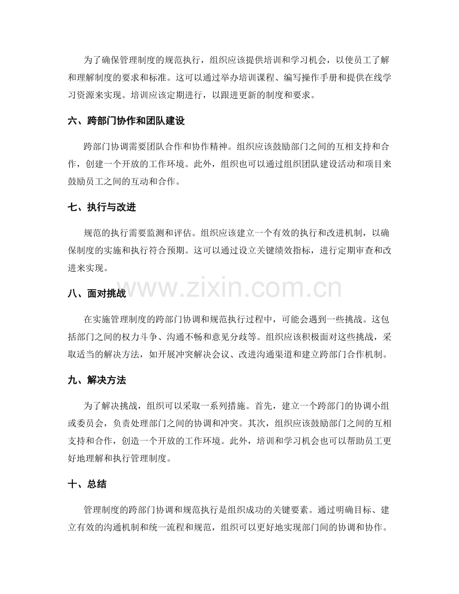 管理制度的跨部门协调和规范执行.docx_第2页