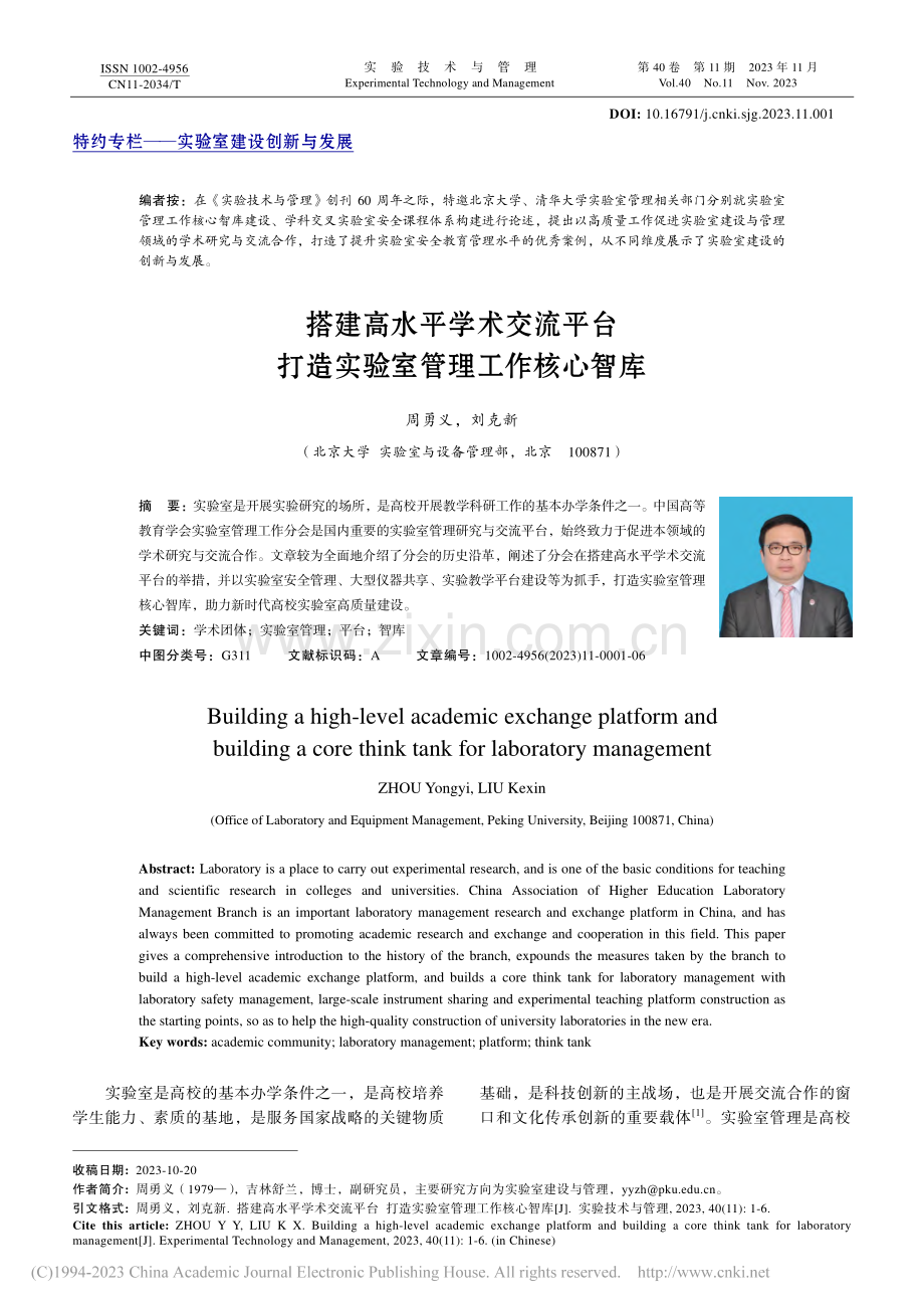 搭建高水平学术交流平台__打造实验室管理工作核心智库_周勇义.pdf_第1页