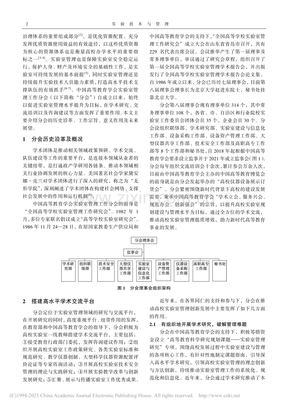 搭建高水平学术交流平台__打造实验室管理工作核心智库_周勇义.pdf_第2页