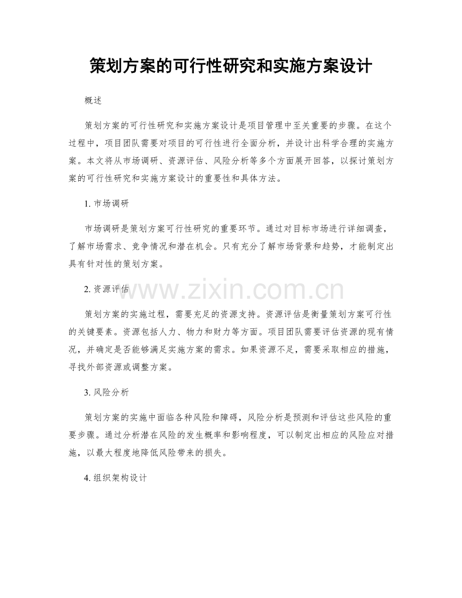 策划方案的可行性研究和实施方案设计.docx_第1页