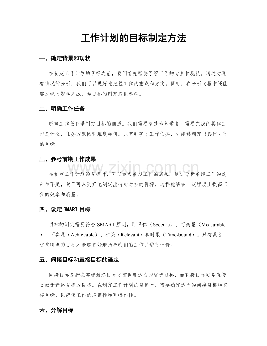 工作计划的目标制定方法.docx_第1页