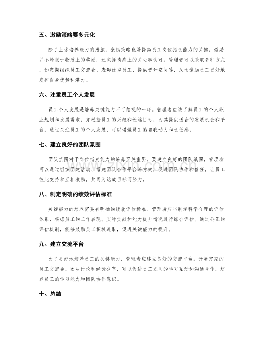 岗位职责的关键能力培养和激励策略.docx_第2页