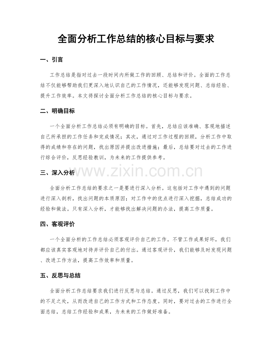 全面分析工作总结的核心目标与要求.docx_第1页